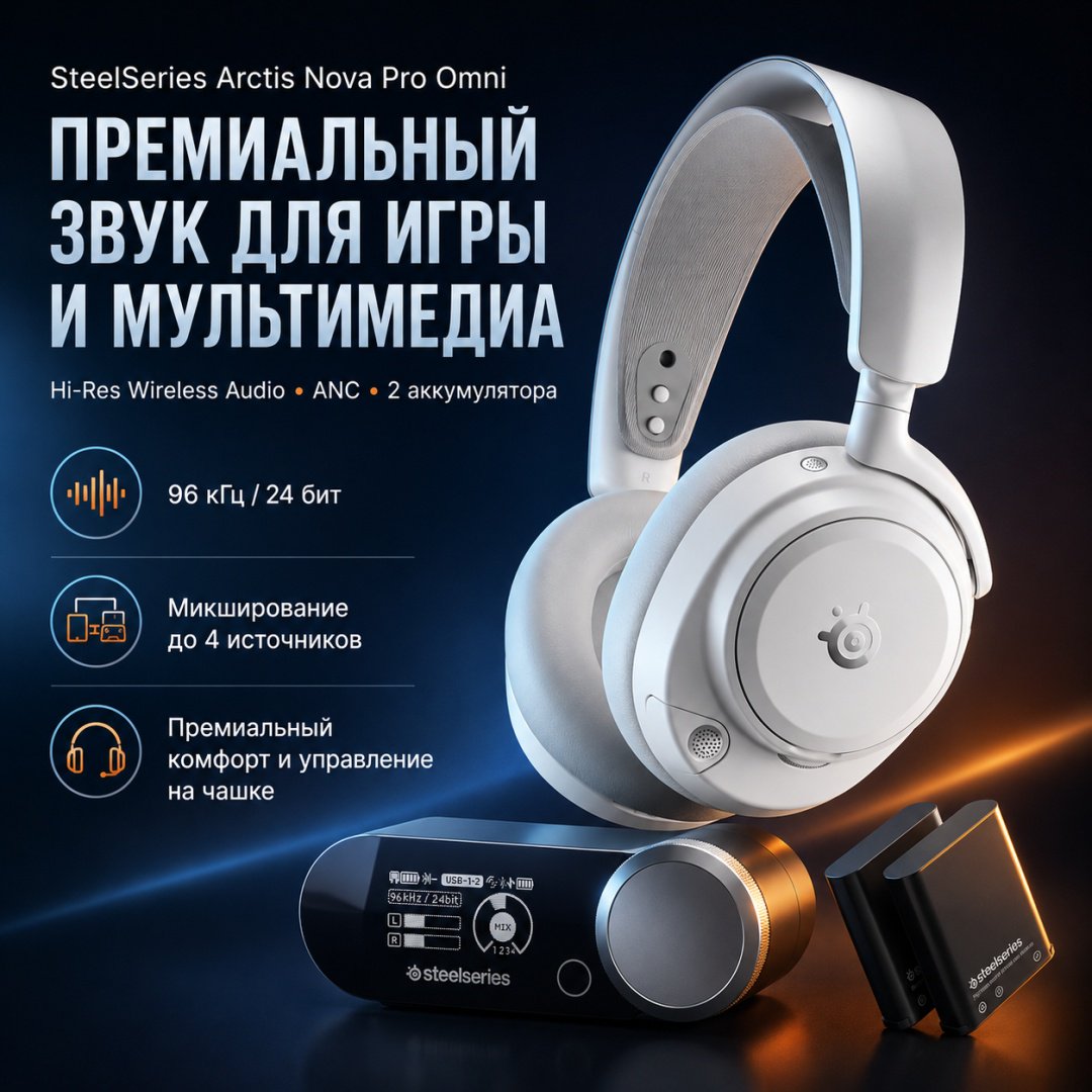 Наушники SteelSeries Arctis Nova Pro Omni белый