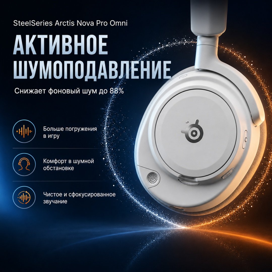 Наушники SteelSeries Arctis Nova Pro Omni белый