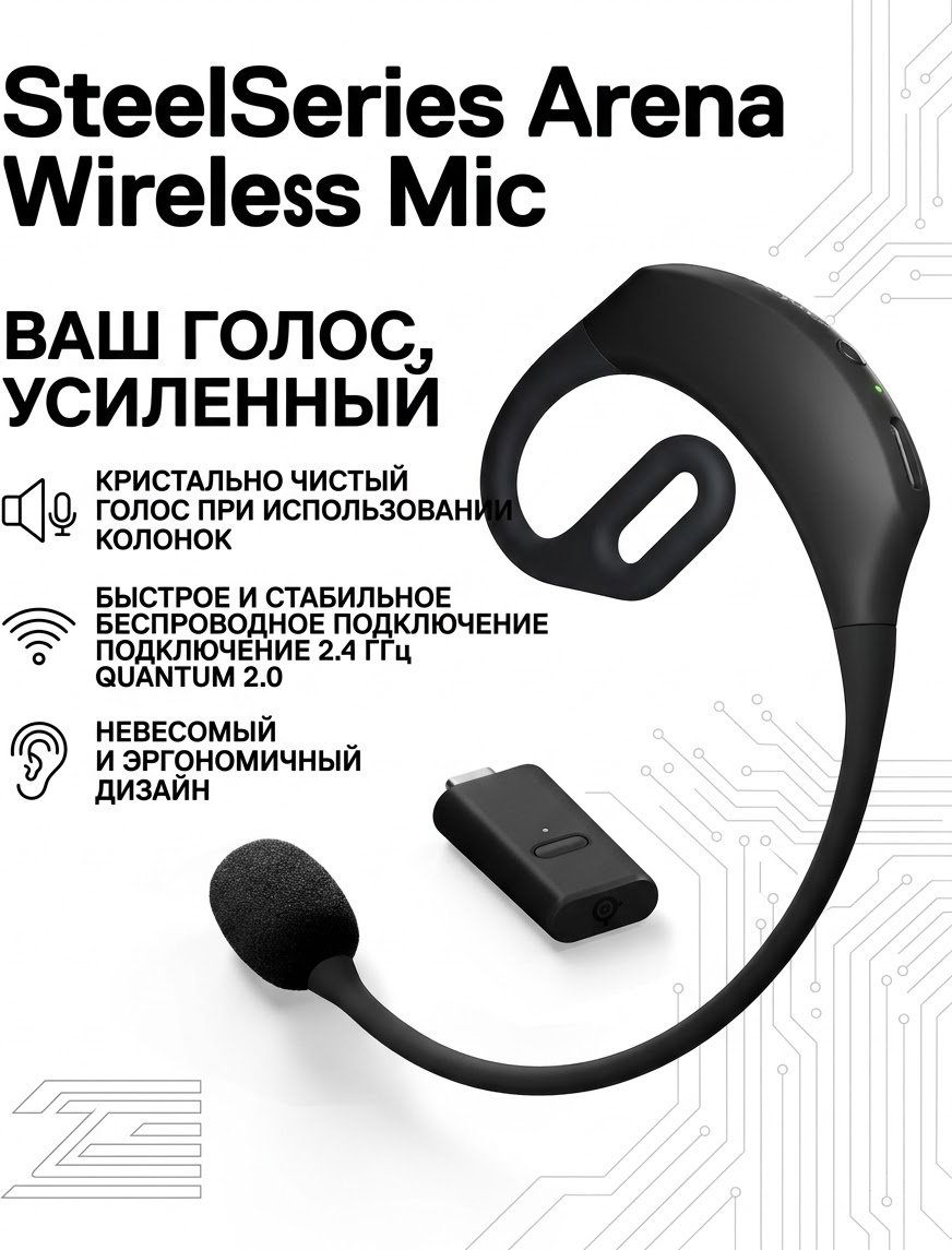 Микрофон SteelSeries Arena Wireless Mic черный купить,67850