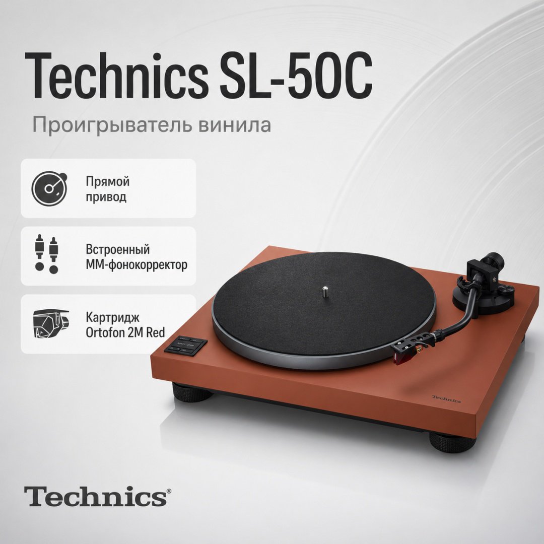 Виниловый проигрыватель Technics SL-50C коричневый купить,NaN