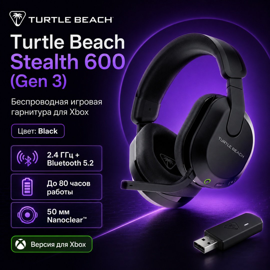 Наушники Turtle Beach Stealth 600 Headset (Gen 3) Xbox черный