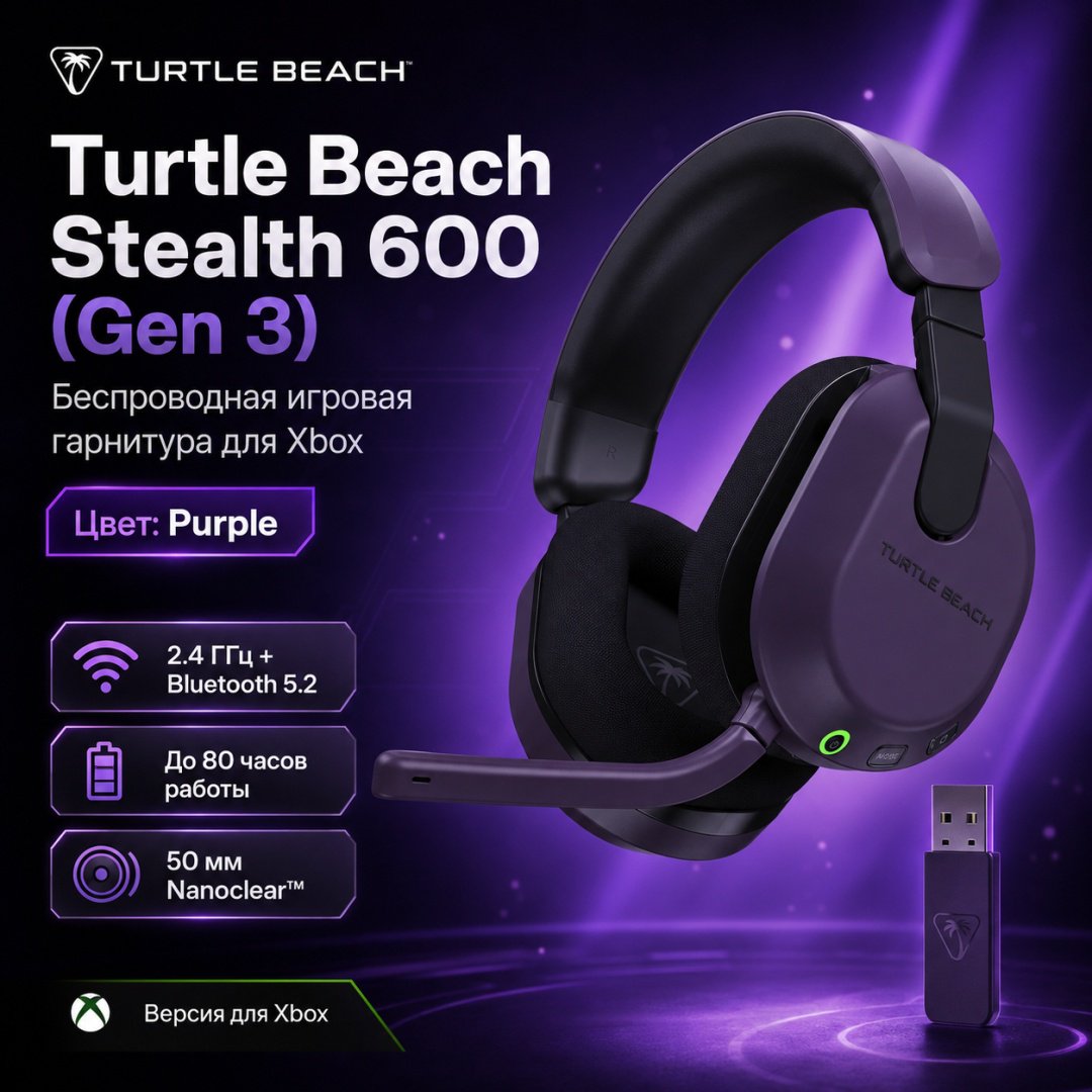Наушники Turtle Beach Stealth 600 Headset (Gen 3) Xbox фиолетовый купить,NaN