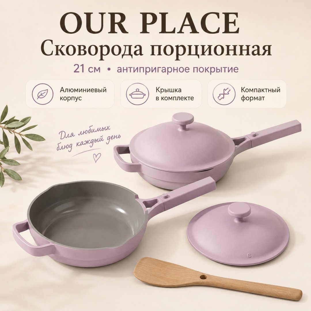 Сковорода порционная OUR PLACE 21 см с антипригарным покрытием, алюминий купить,132250