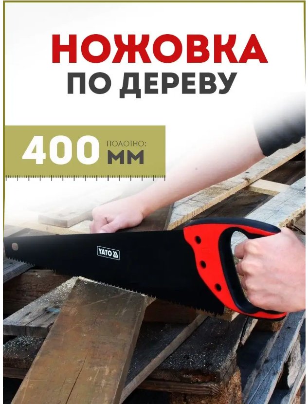 YATO ножовка по дереву YT-3106 Ножовка по дереву YATO/Артикул YT-3106 400 мм купить,NaN