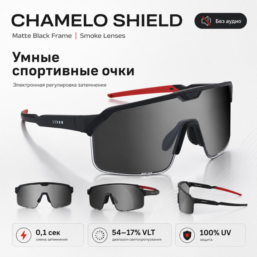 Смарт-очки Chamelo Shield черный купить,NaN