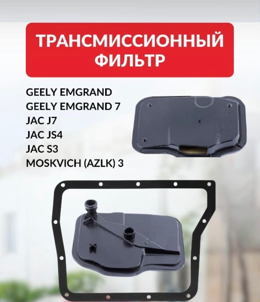 JAC трансмиссионный фильтр 1066002097 купить,NaN