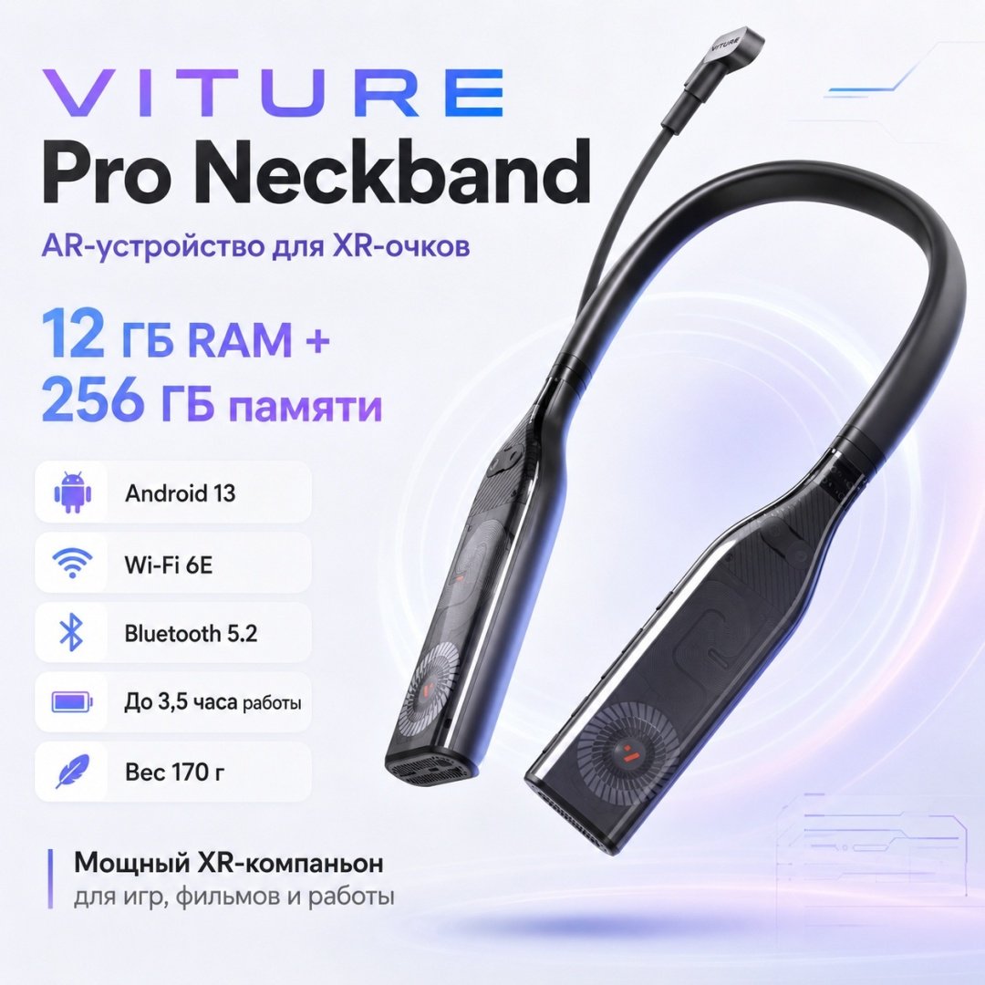 AR-устройство VITURE Pro Neckband 12GB RAM + 256GB Storage черный купить,NaN