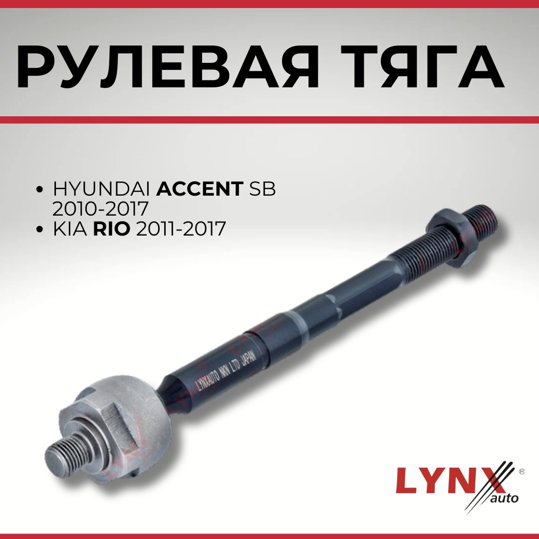 LYNXauto рулевая тяга C2349LR купить,NaN
