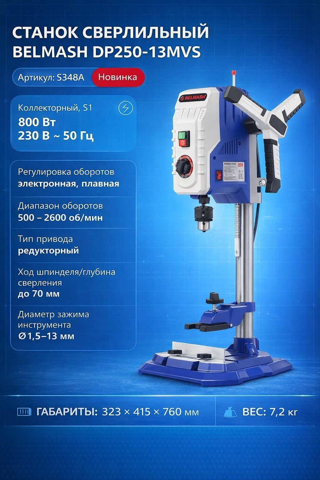 BELMASH вертикально-сверлильный DP250-13MVS / S348A купить,NaN