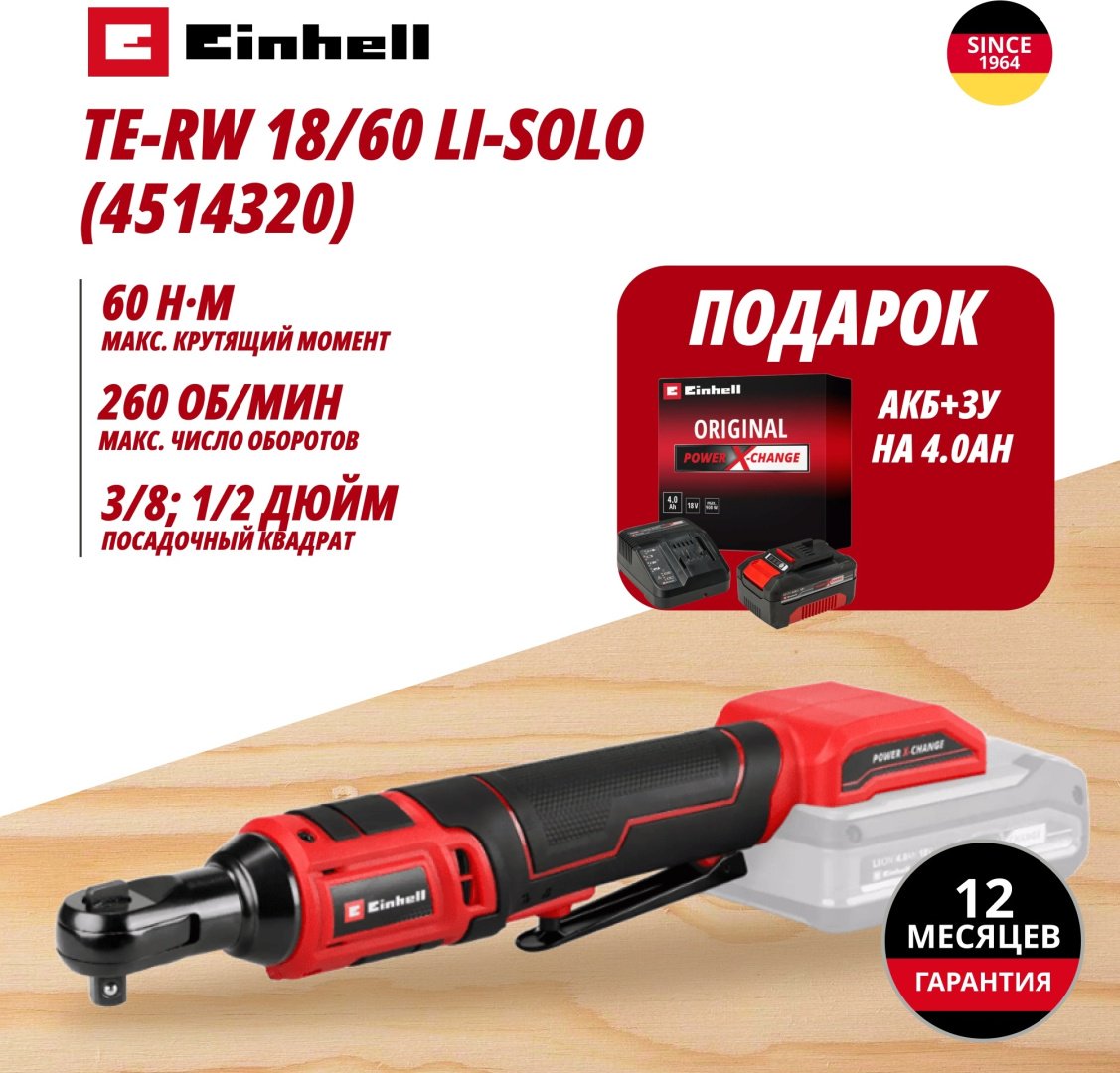 Комбо: Аккум. Трещоточный ключ TE-RW 18/60 Li + Зарядное устройство + 1 аккум. 18V 4,0Ah PXC Einhell (451432042) купить,NaN