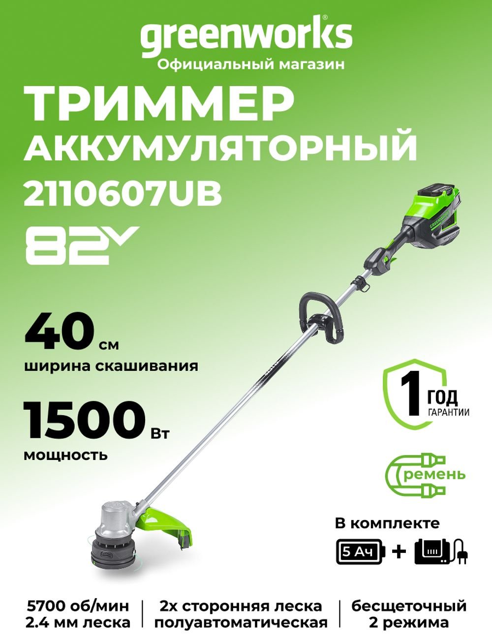 Триммер аккумуляторный Greenworks GD82LTK5 2110607UB, леска купить,NaN