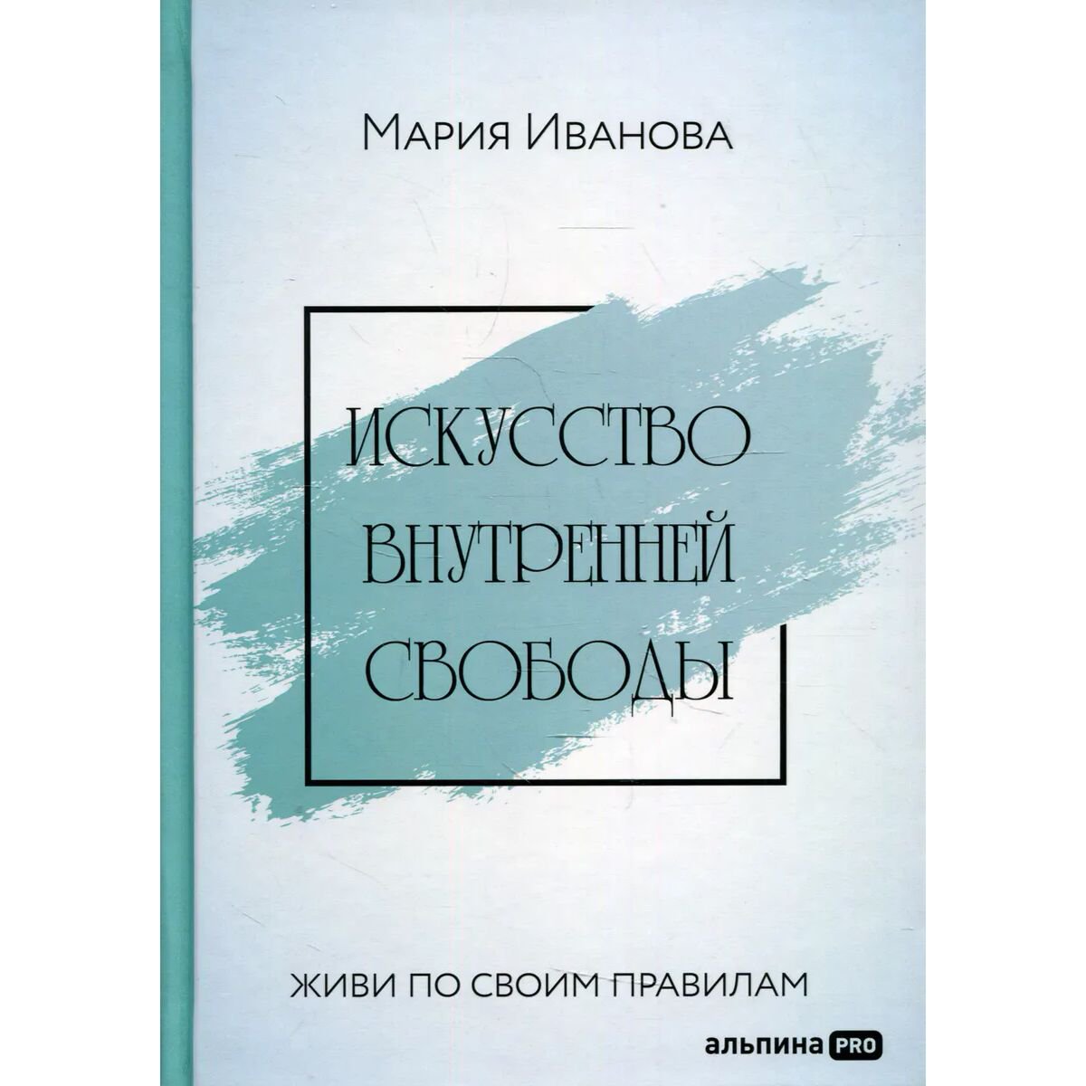 Психология Иванова М. Искусство внутренней свободы: Живи по своим правилам купить,NaN