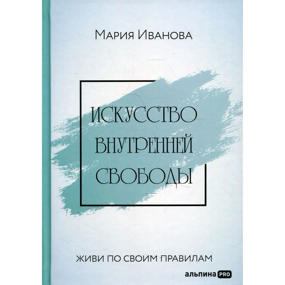 Психология Иванова М. Искусство внутренней свободы: Живи по своим правилам купить,NaN