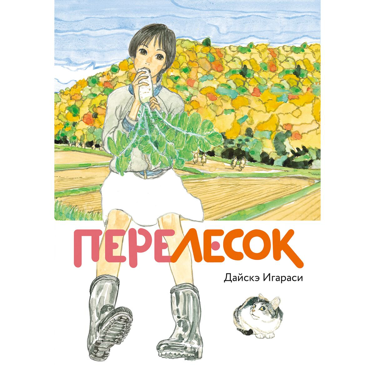 Манга Игараси Дайскэ Перелесок купить,NaN
