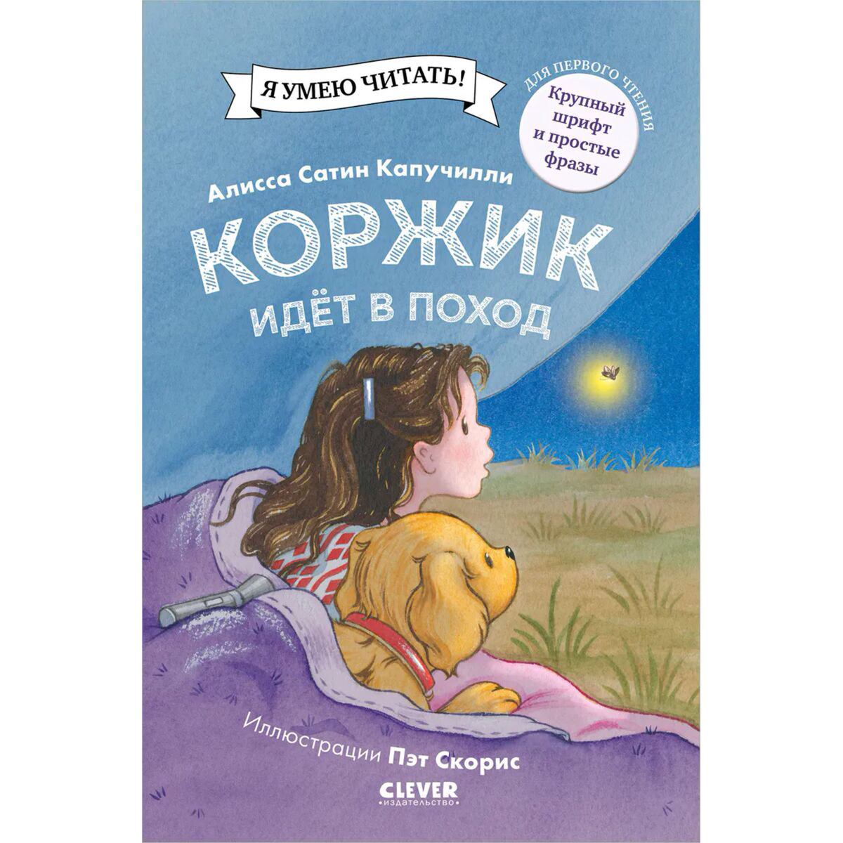 Сказки Капучилли А. С. Коржик идёт в поход купить,NaN