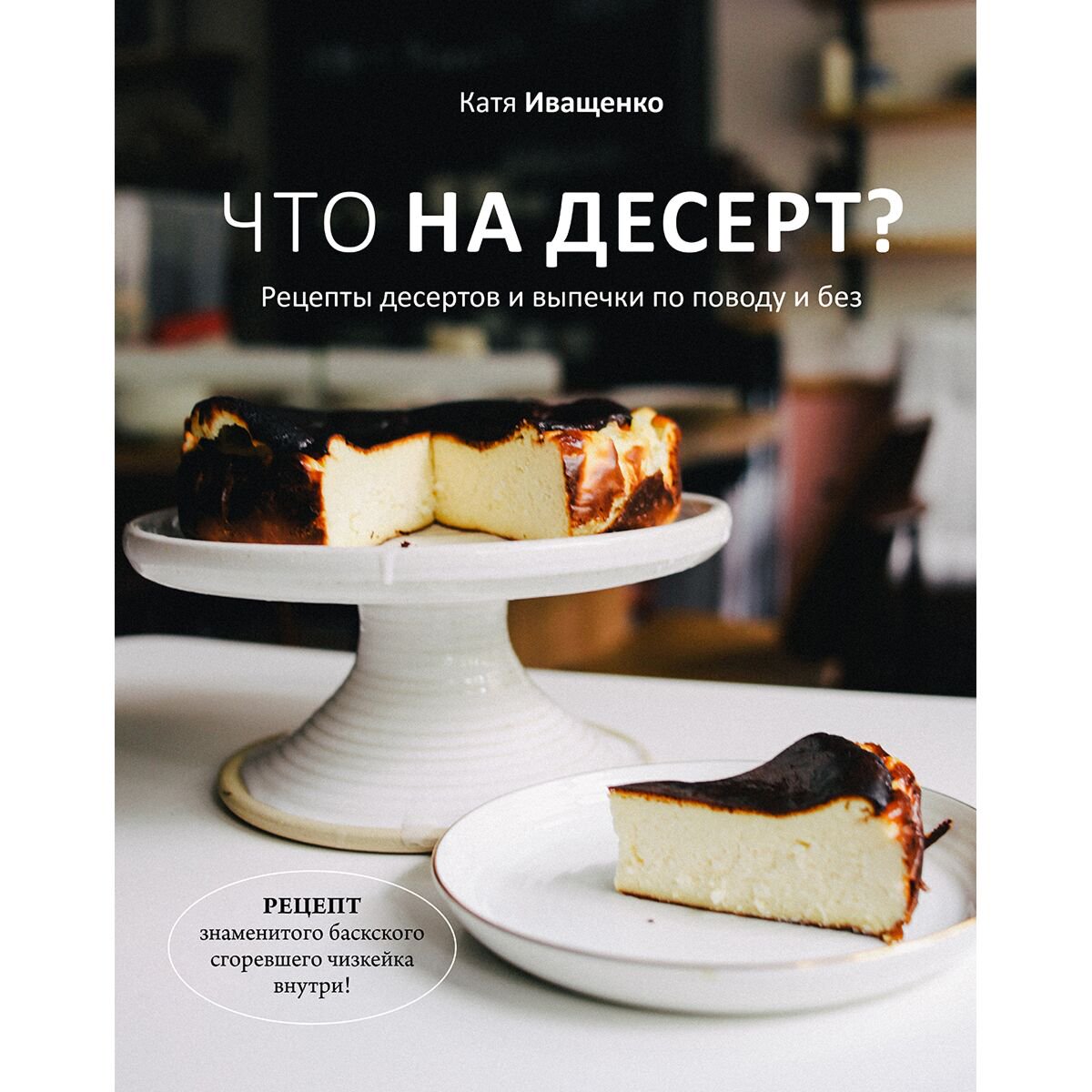Кулинария Иващенко К. Что на десерт? Рецепты десертов и выпечки по поводу и без купить,NaN