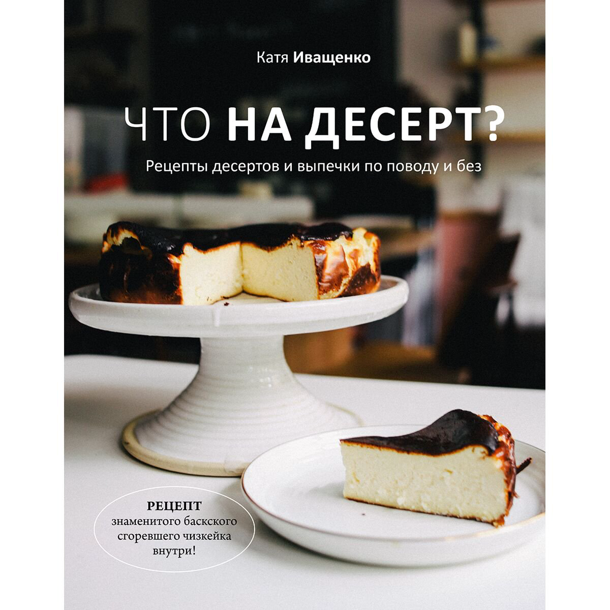 Кулинария Иващенко К. Что на десерт? Рецепты десертов и выпечки по поводу и без купить,NaN