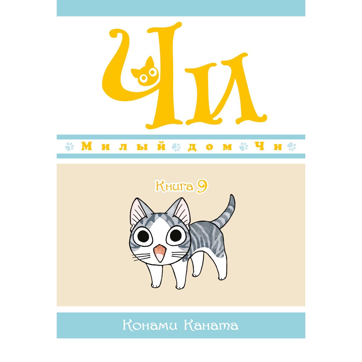 Манга Каната К. Милый дом Чи Книга 9 купить,NaN