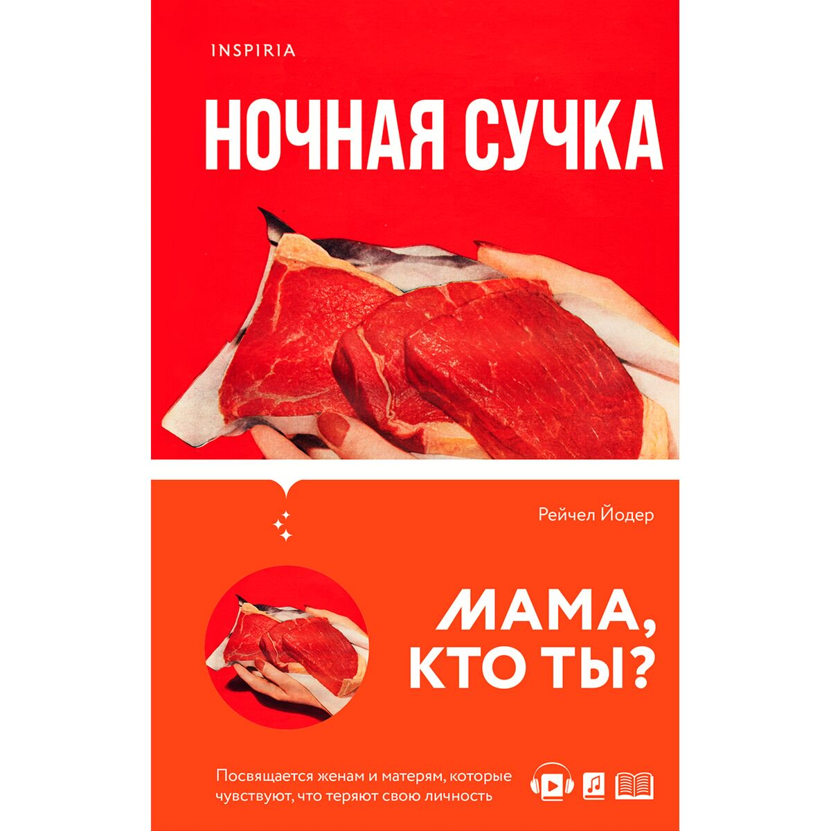 Современная проза Йодер Р. Ночная сучка купить,NaN