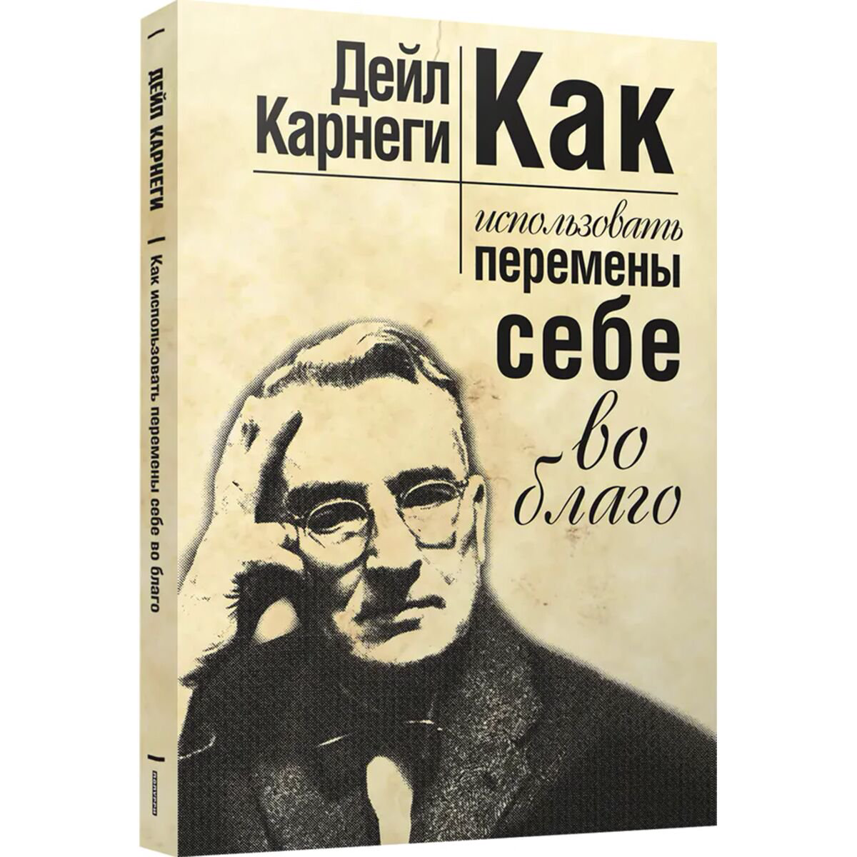 Психология Карнеги Д. Как использовать перемены себе во благо купить,NaN