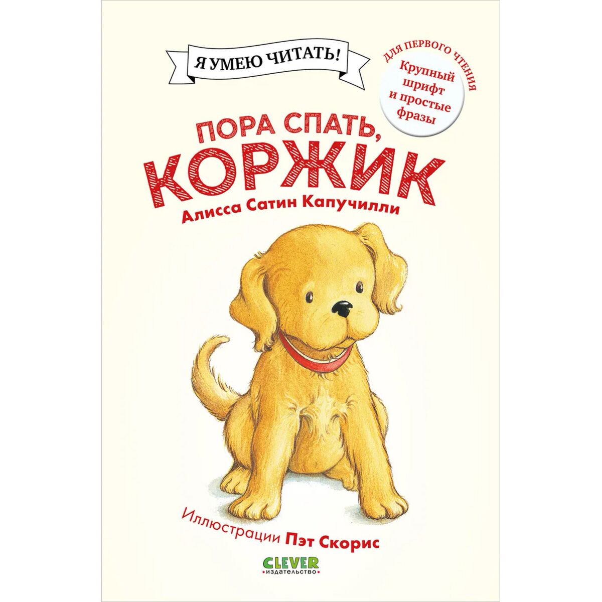 Сказки Капучилли А. С. Пора спать, Коржик купить,NaN