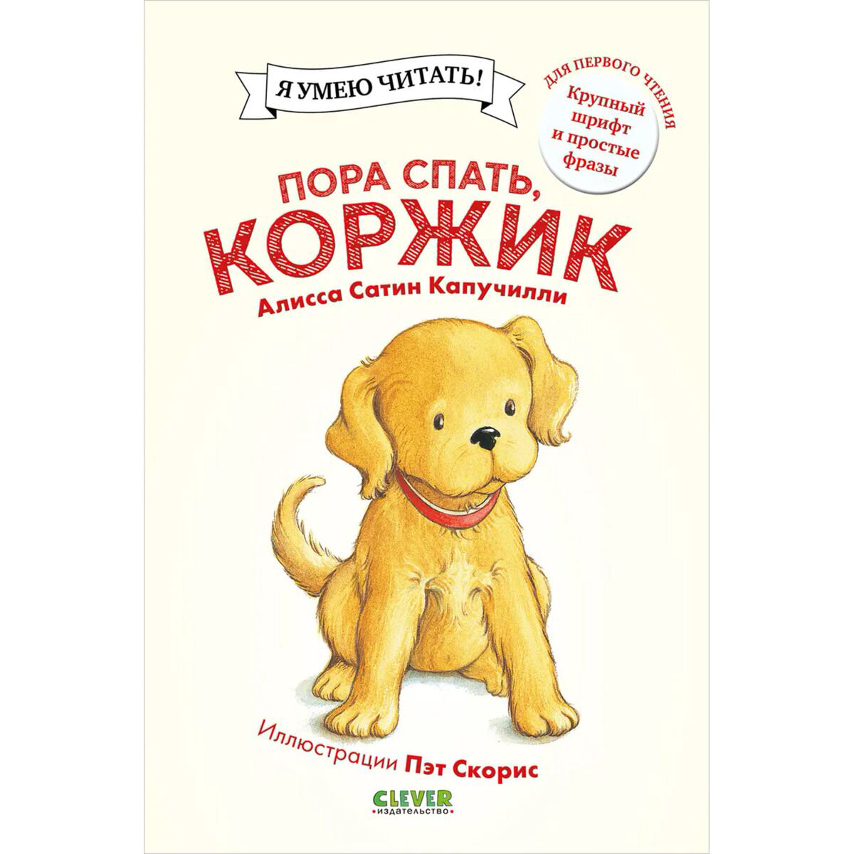 Сказки Капучилли А. С. Пора спать, Коржик купить,NaN