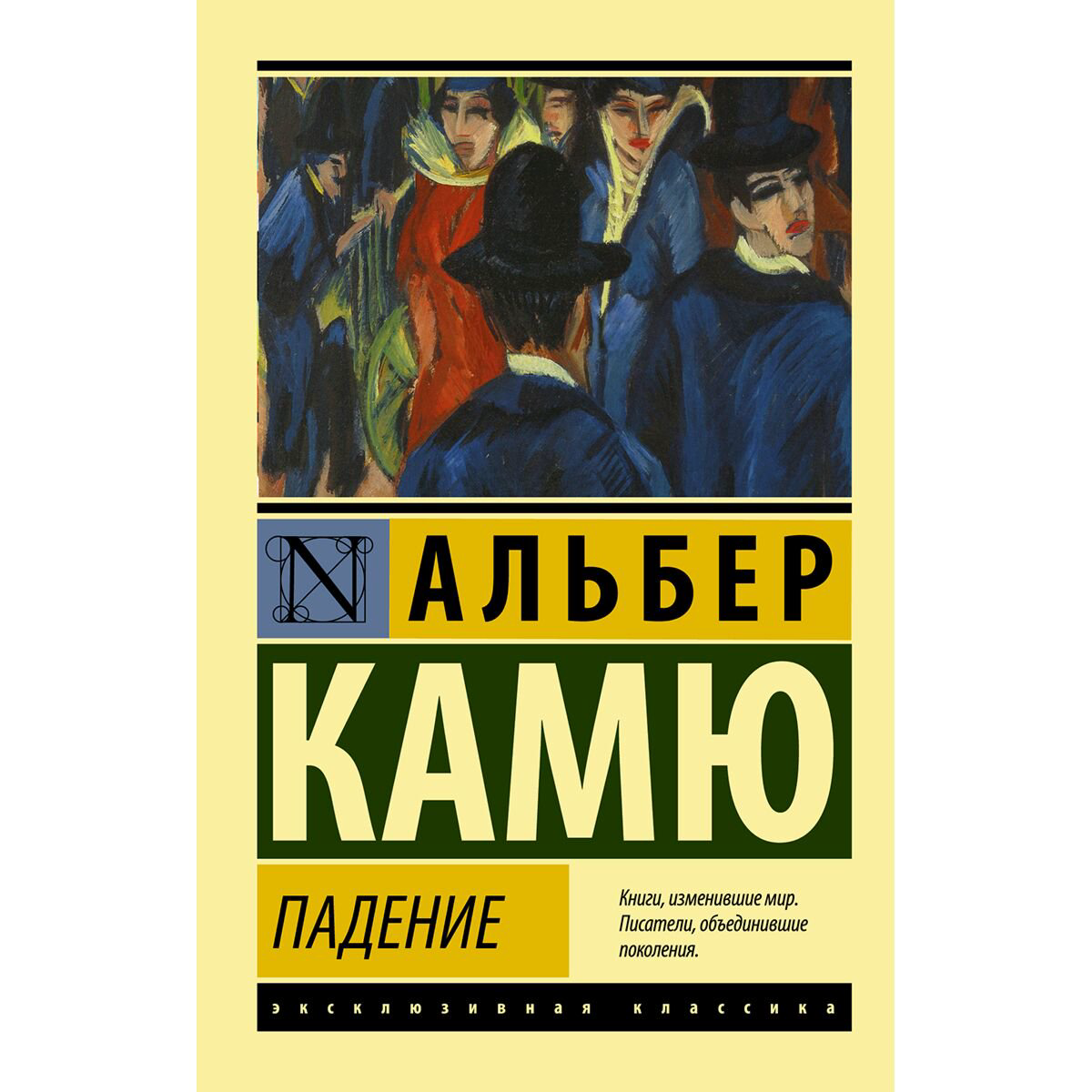 Всемирная классика Камю А. Падение купить,NaN
