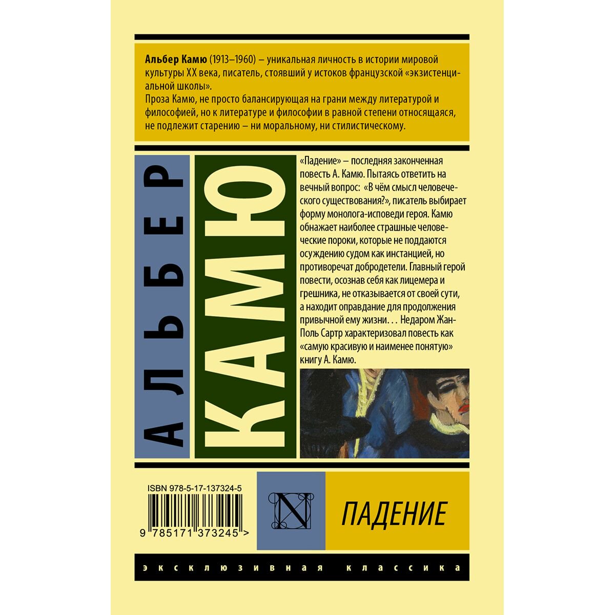 Всемирная классика Камю А. Падение купить,NaN