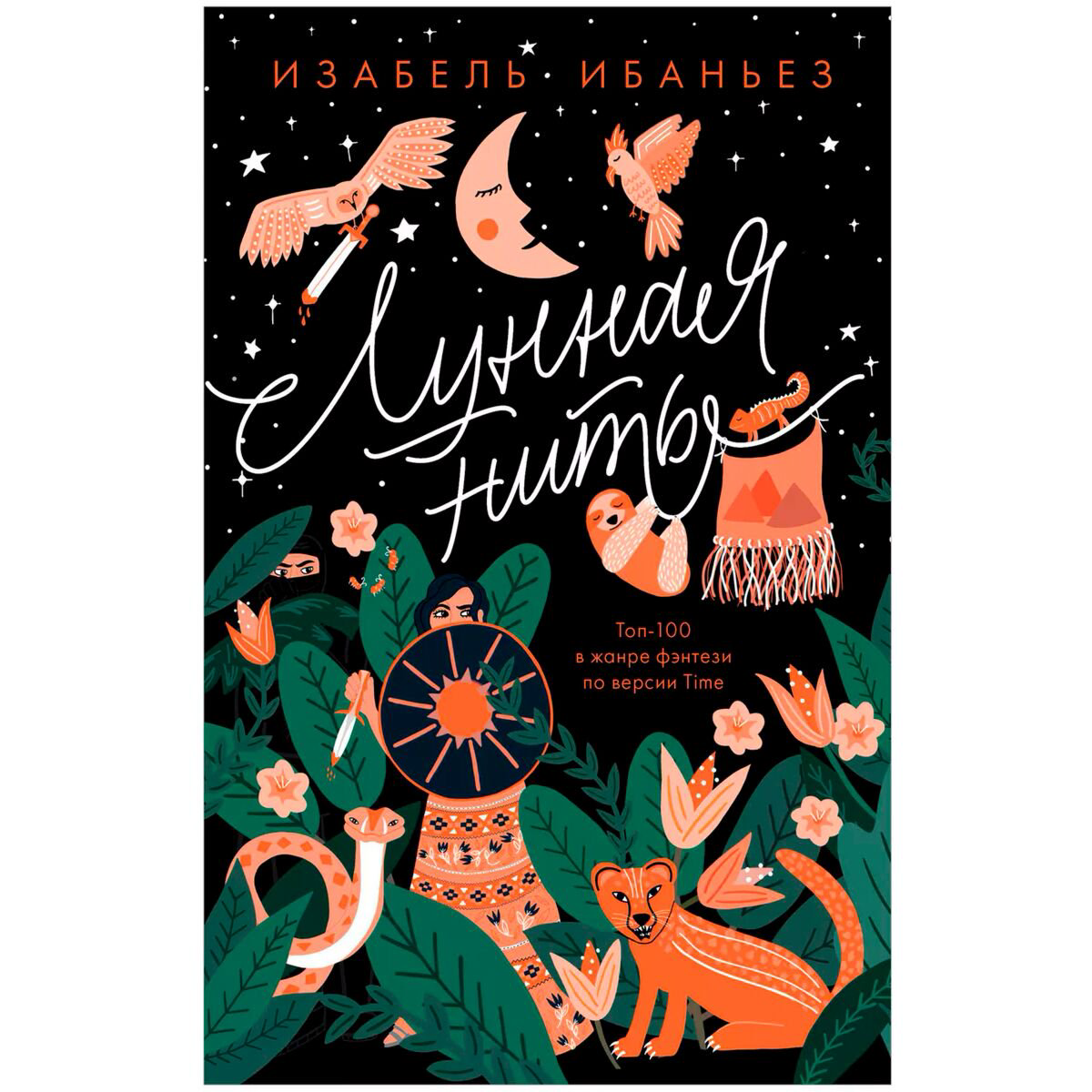 Young adult Ибаньез И. Лунная нить купить,NaN