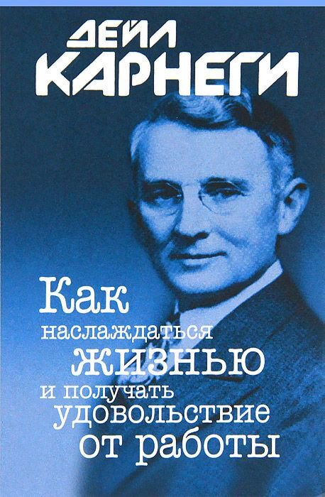 Психология Карнеги Д. Как наслаждаться жизнью и получать удовольствие от работы  купить,NaN