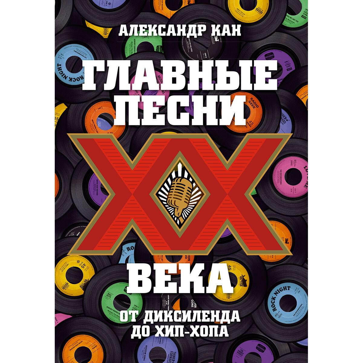 Искусство Кан А. Главные песни ХХ века. От Дикселенда до хип-хопа купить,NaN