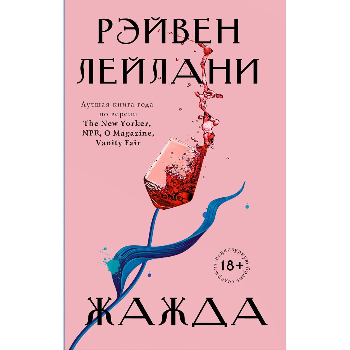 Современная проза Лейлани Р. Жажда купить,NaN