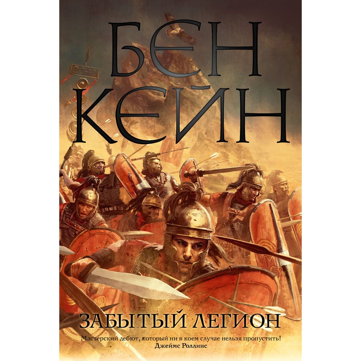 Исторический роман Кейн Б. Забытый легион купить,NaN