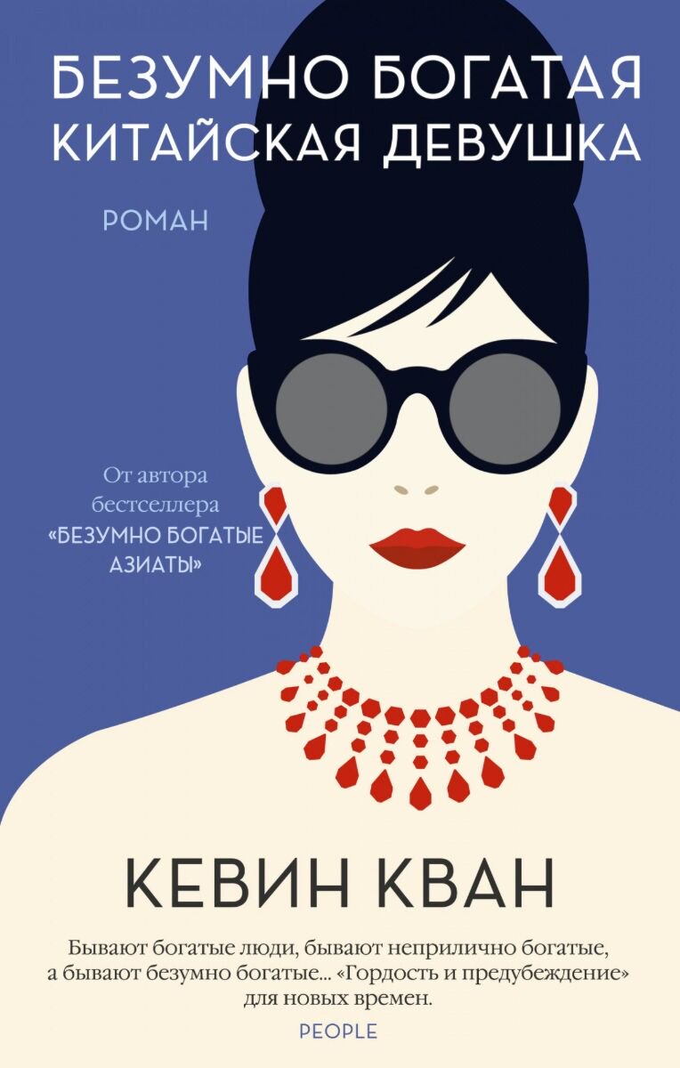 Современная проза Кван К. Безумно богатая китайская девушка купить,NaN