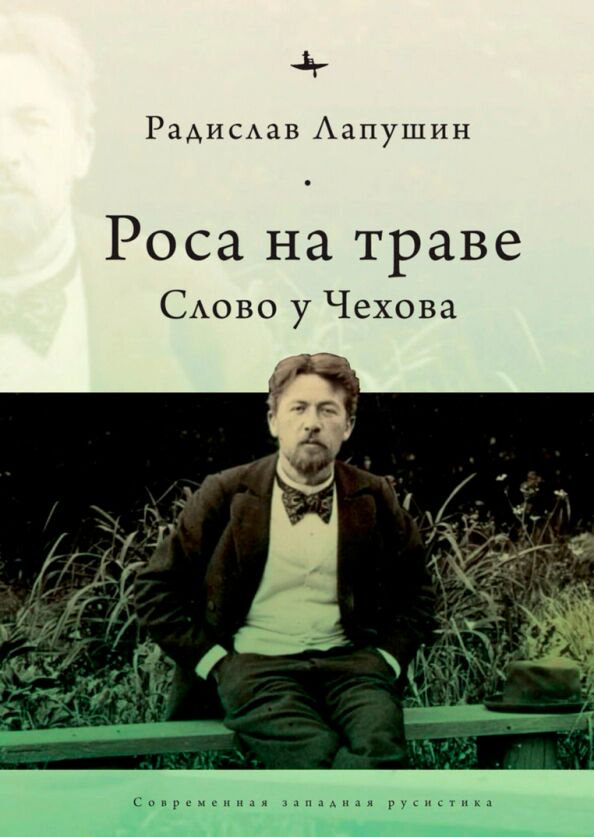 Искусство Лапушин Р. Роса на траве. Слово у Чехова купить,NaN