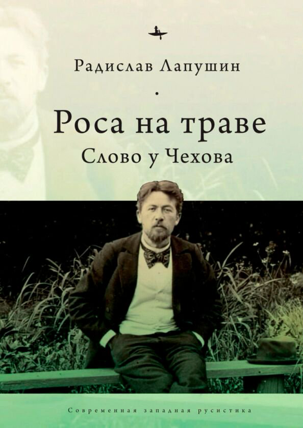 Искусство Лапушин Р. Роса на траве. Слово у Чехова купить,NaN