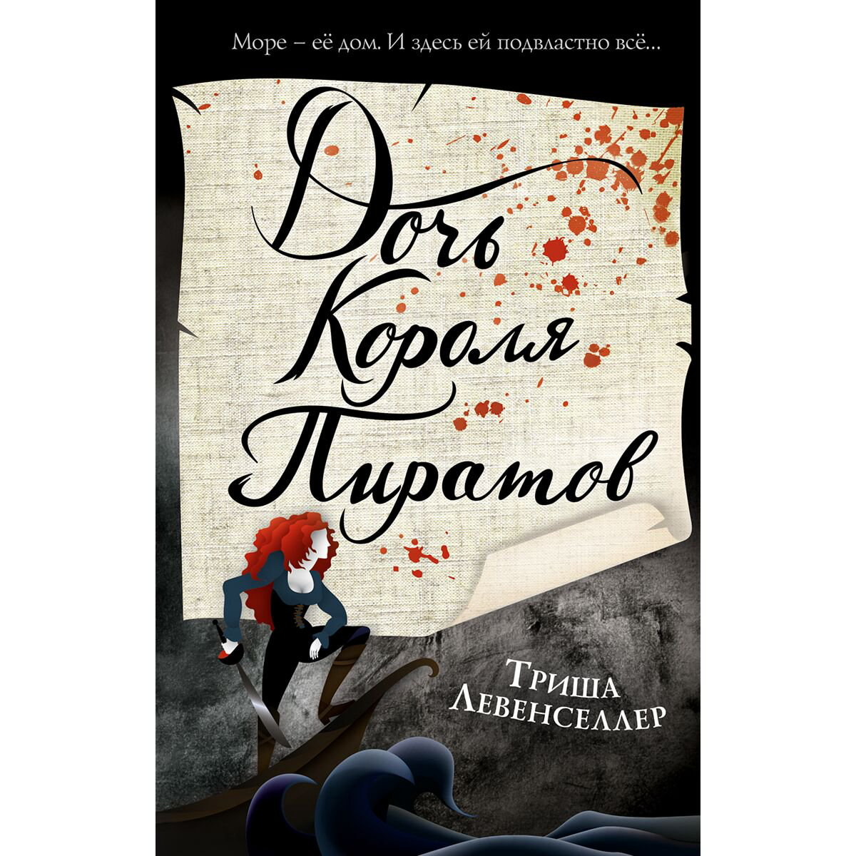 Young adult Левенселлер Т. Дочь короля пиратов #1 купить,NaN