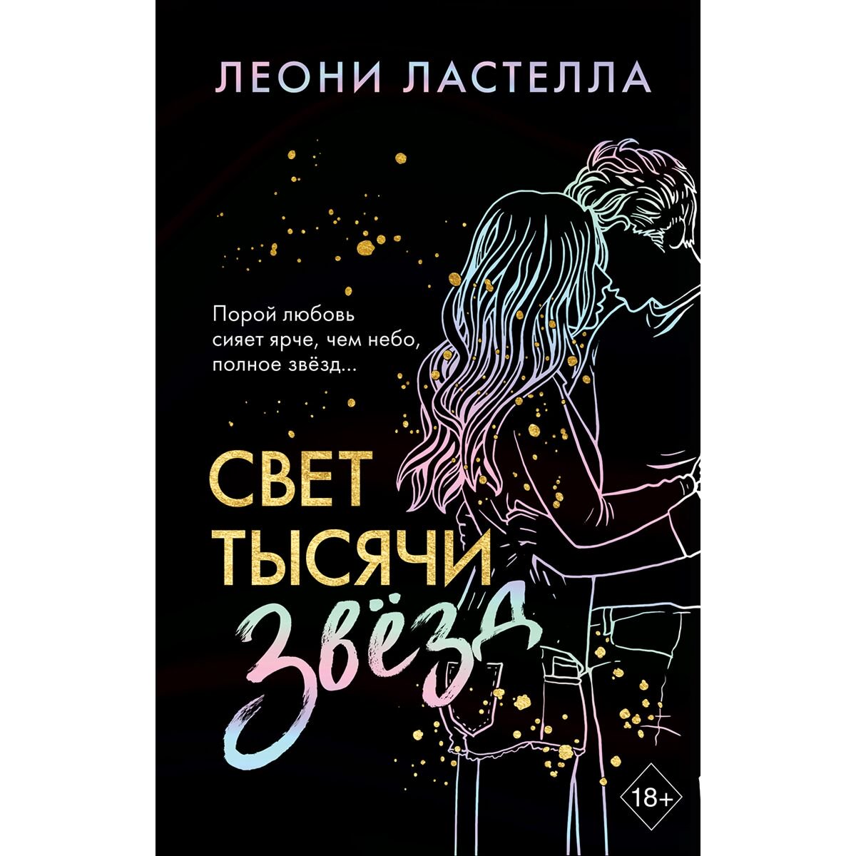 Young adult Ластелла Л. Свет тысячи звёзд купить,NaN