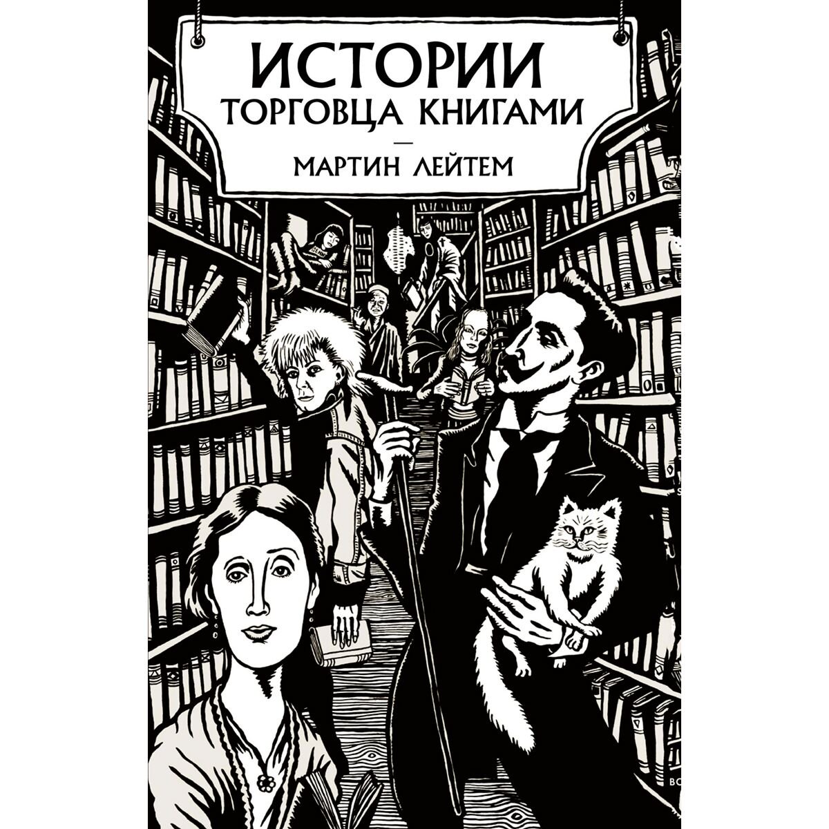 Искусство Лейтем М. Истории торговца книгами купить,NaN