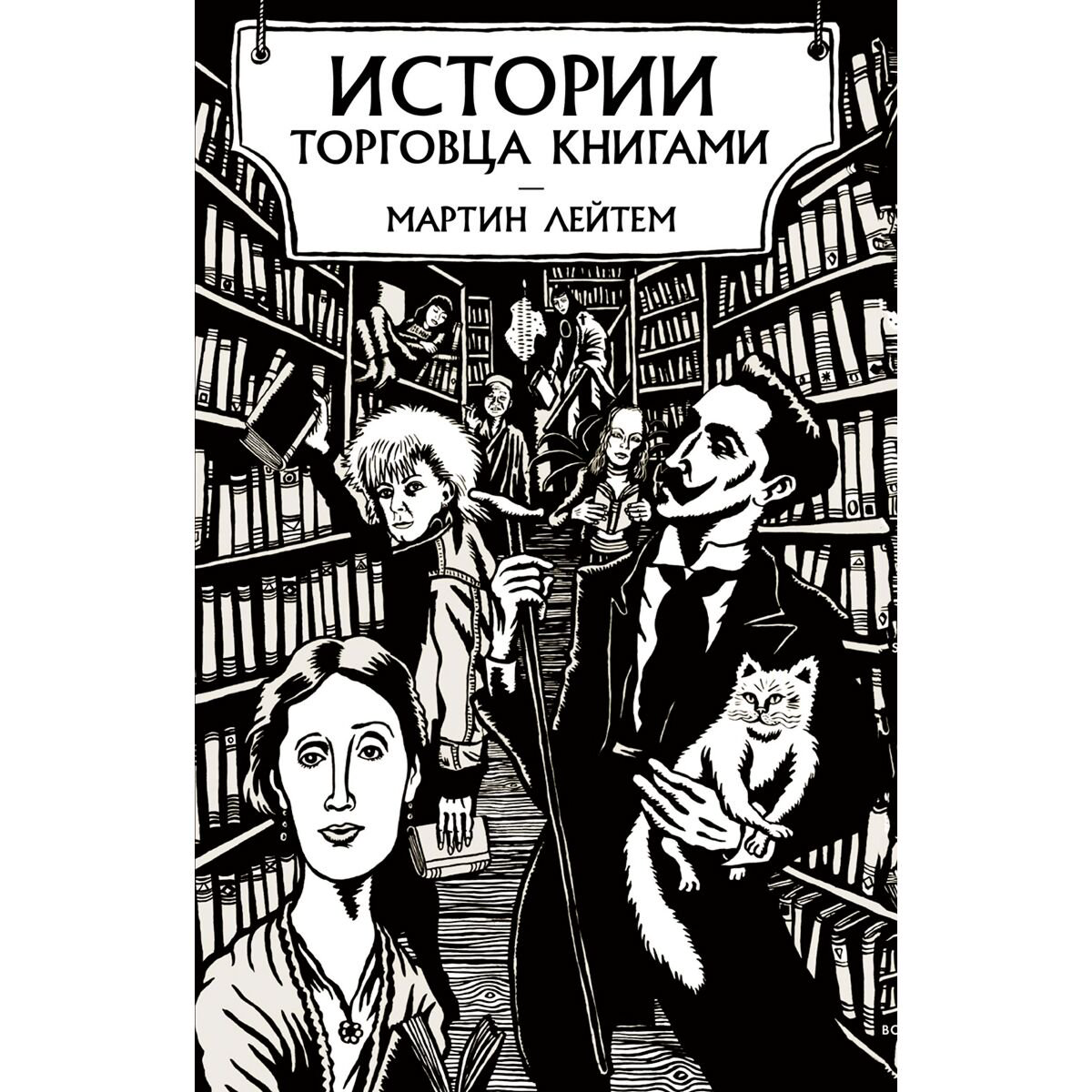 Искусство Лейтем М. Истории торговца книгами купить,NaN