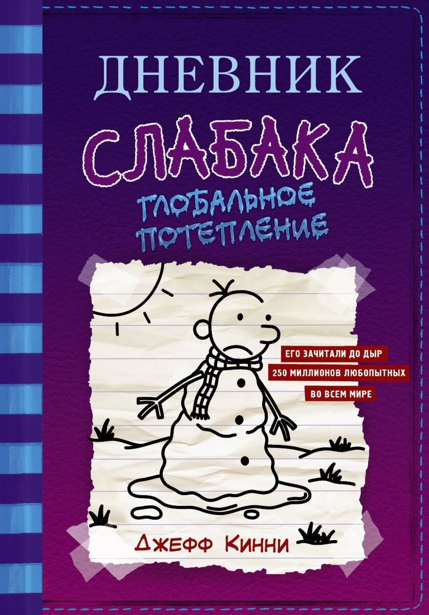 Детская литература Кинни Дж. Дневник слабака-13. Глобальное потепление купить,NaN