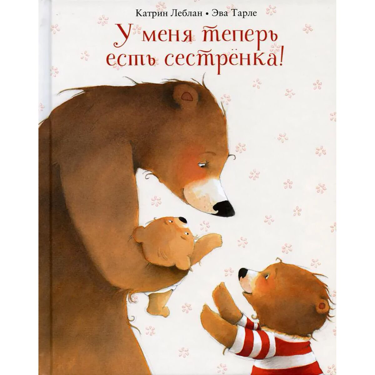 Сказки Леблан К. У меня теперь есть сестрёнка! купить,NaN