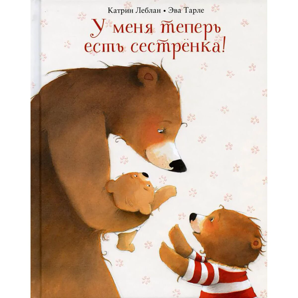 Сказки Леблан К. У меня теперь есть сестрёнка! купить,NaN