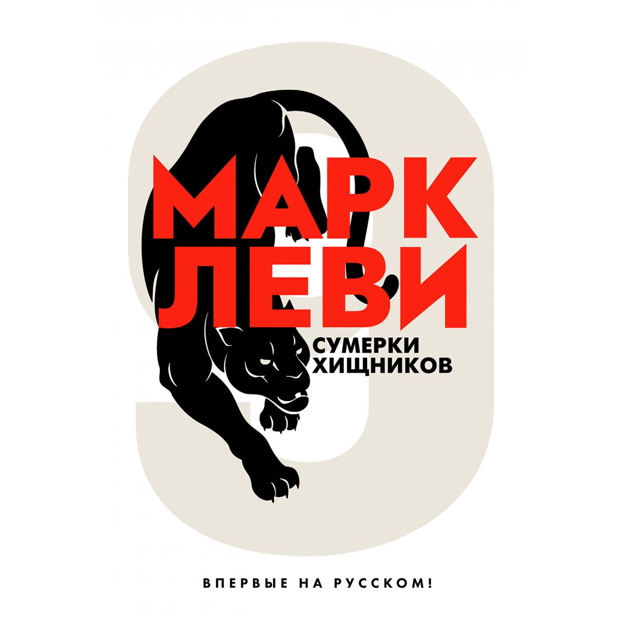 Современная проза Леви М. Сумерки хищников купить,NaN