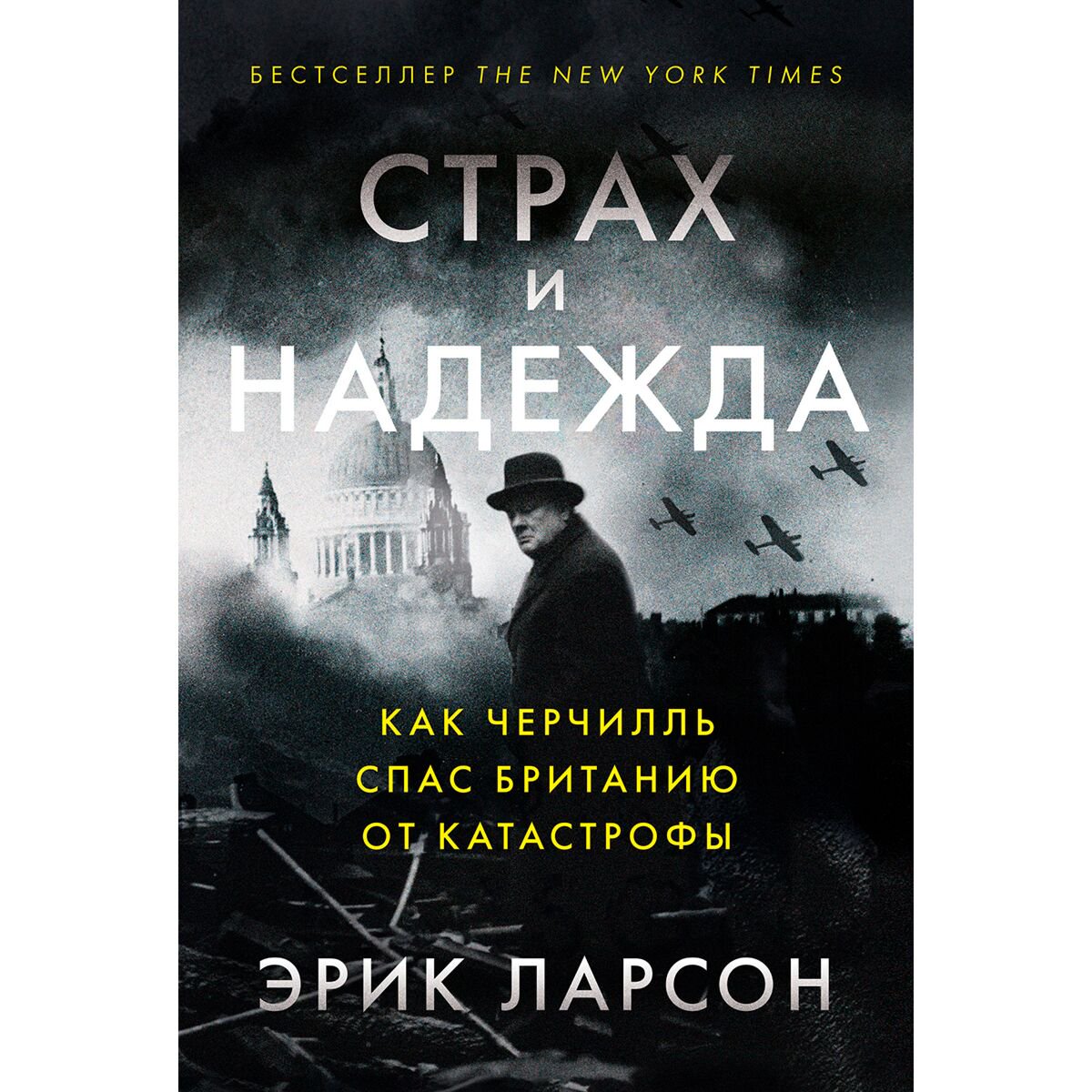 Мировая история Ларсон Э. Страх и надежда: Как Черчилль спас Британию от катастрофы купить,NaN