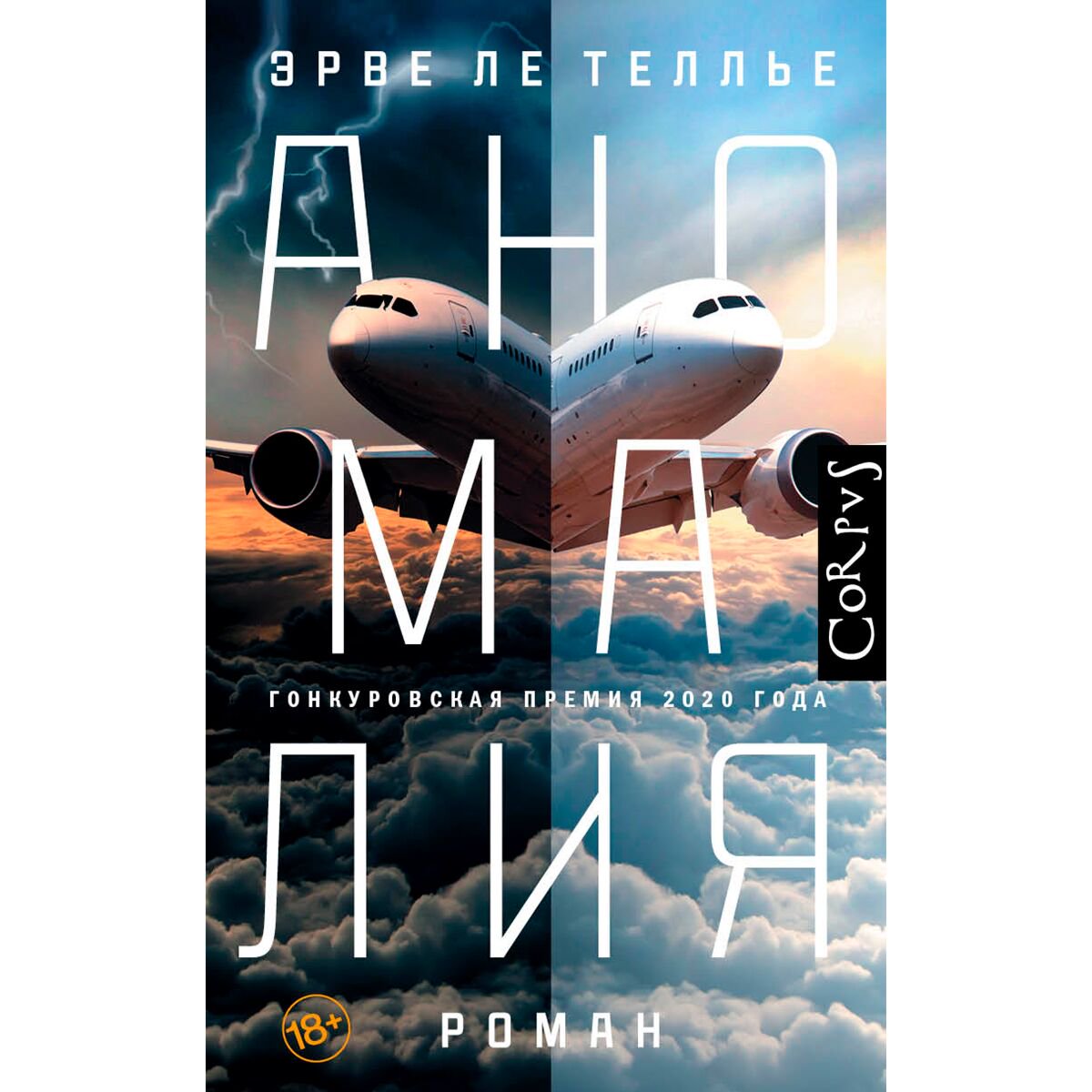 Современная проза Ле Теллье Э. Аномалия купить,NaN