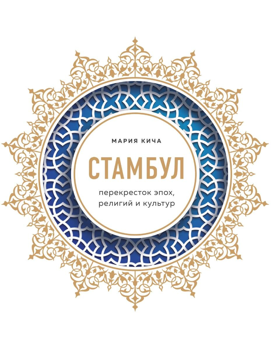Мировая история Кича М. Стамбул. Перекресток эпох, религий и культур купить,NaN