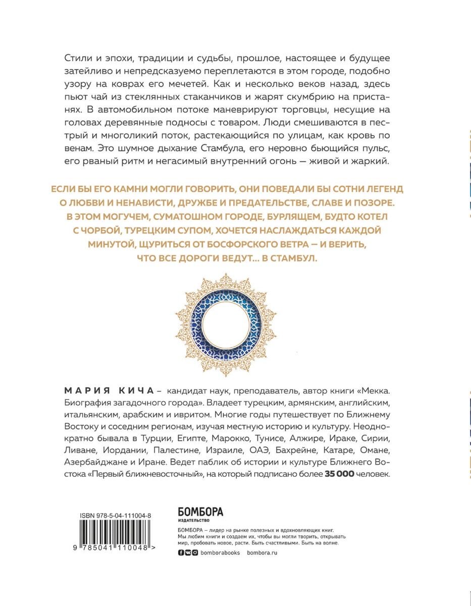 Мировая история Кича М. Стамбул. Перекресток эпох, религий и культур купить,NaN
