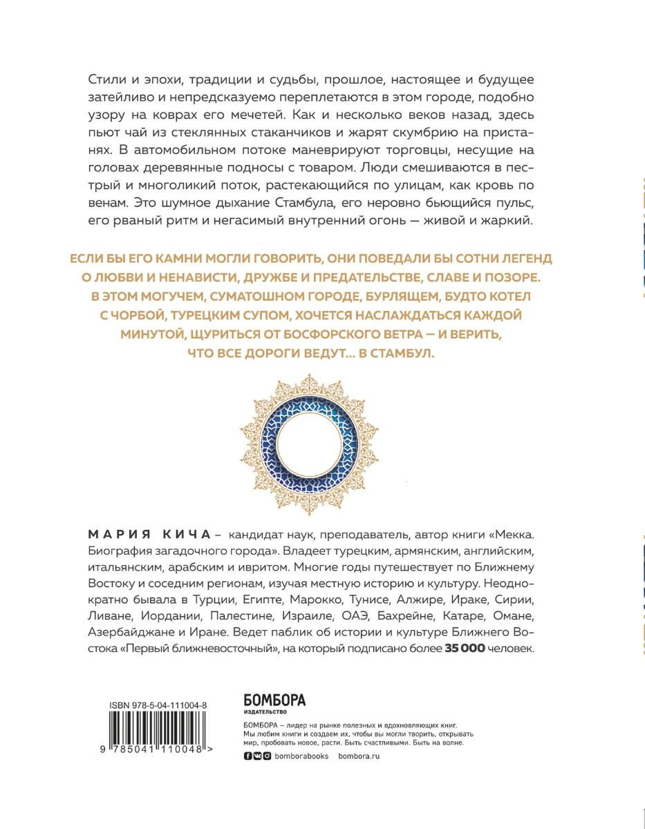 Мировая история Кича М. Стамбул. Перекресток эпох, религий и культур купить,NaN