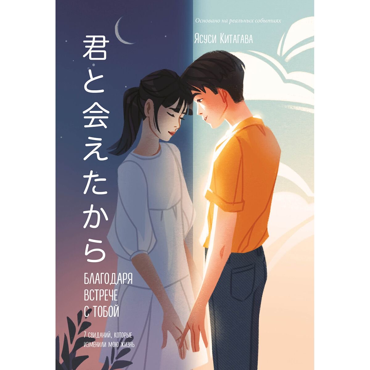 Young adult Китагава Ясуси. Благодаря встрече с тобой. Семь свиданий, которые изменили мою жизнь купить,NaN